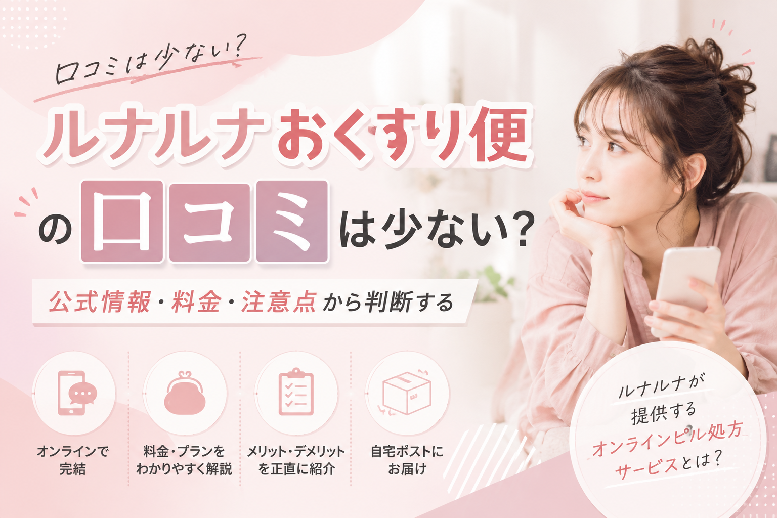 スマートフォンでオンライン診療を受ける女性と画面に表示されたピル処方サービスのイメージ